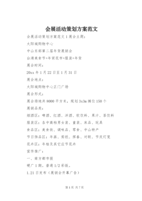 最新會(huì)展活動(dòng)策劃方案范文7篇精選