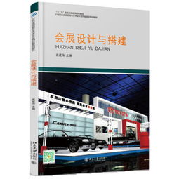 會(huì)展設(shè)計(jì)、搭建與策劃的協(xié)同發(fā)展策略